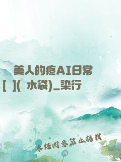 嬌軟美人的疼AI日常[雙](熱水袋)